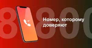 Многоканальный номер 8-800 от МТС в посёлок Темерницкий